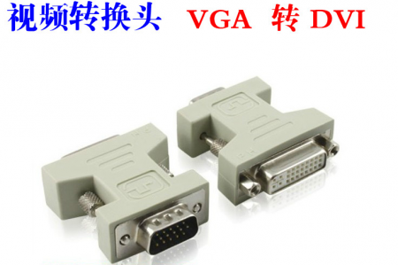 VGA针转高清DVI转接头