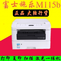 正品标配富士施乐m115b复印扫描多功能黑白激光打印机一体机三合一家用