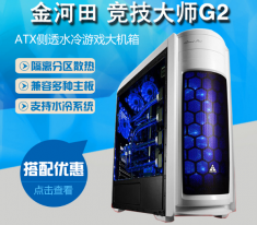 金河田竞技大师G2W台式机电脑主机箱ATX侧透水冷游戏机箱USB3.0