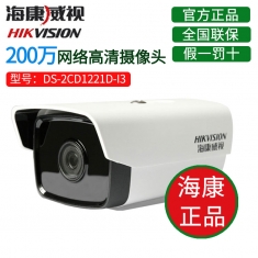 海康威视DS-2CD1221D-I3监控摄像头200万1080P红外网络摄像机
