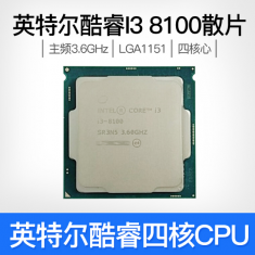 英特尔酷睿I3 8100 散片CPU LGA1151 支持DDR4 H310M B360