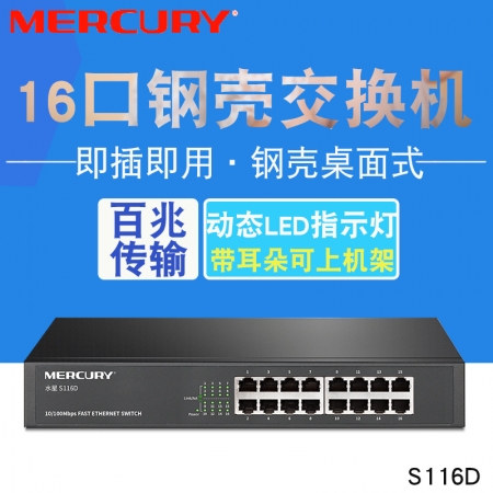水星 S116D 16口百兆网络非网管交换机桌面式