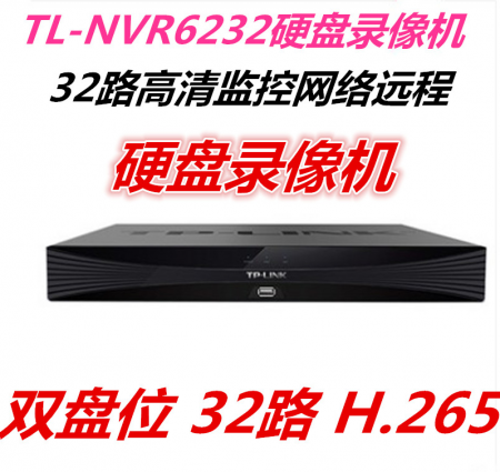 TP TL-NVR6232 H265 双盘32路高清监控网络硬盘录像机