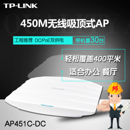 TP-LINK TL-AP451C 450M DC供电吸顶无线AP酒店宾馆商场wifi