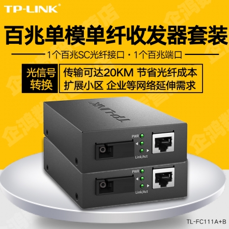 TP-Link TL-FC111A+FC111B套百兆单模单纤光纤收发器光电转换器
