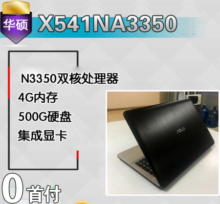 华硕X541NA3350双核4G内存500G15.6寸办公学生电脑
