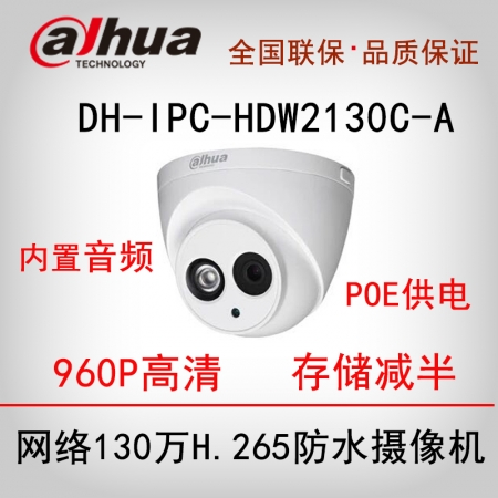 不做大华DH-IPC-HDW2130C-A 130万H265高清POE供电红外防水半球网络摄像头