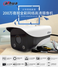 DH-IPC-HFW4233K-AS-LED大华200万白光灯全彩夜视高清监控摄像头