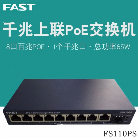 迅捷FS110PS 千兆上联8口百兆标准PoE供电交换机监控AP供电交换机