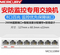 水星MCS1108M 8口百兆安防监控专用交换机可壁挂安装远距离传输