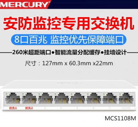 水星MCS1108M 8口百兆安防监控专用交换机可壁挂安装远距离传输