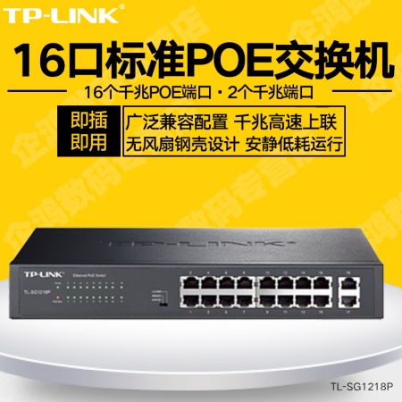 TP-LINK TL-SG1218P 18/16口全千兆POE交换机tplink企业网络WIFI监控供电1000M交换机