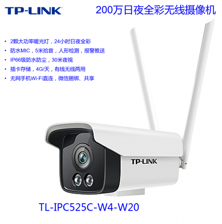 TP-TL-IPC525C-W6-W20 H.265 200万室外日夜全彩无线摄像机