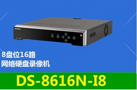 海康威视 DS-8616N-I8 网络16路8盘位硬盘录像机H.265编码