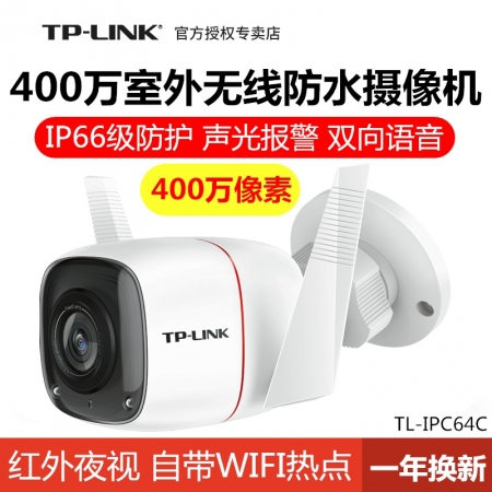 TP-LINK TL-IPC64C-4 室外防水高清400万无线网络摄像机1440P手机APP