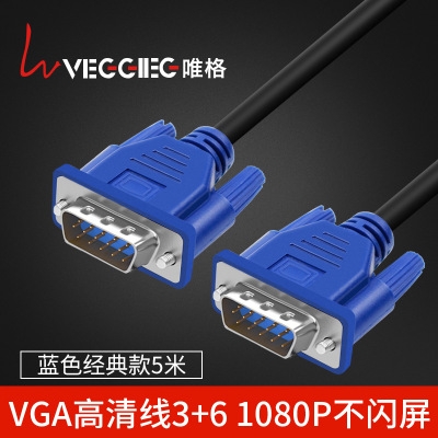 唯格VGA线3+6VGA线 5米15针公对公屏蔽磁环电脑连接显示器视频VGA线