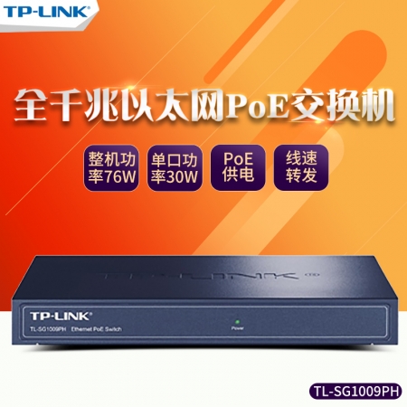 TP-LINK TL-SG1009PH  9口全千兆PoE供电交换机供电模块监控供电器