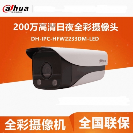 大华  DH-IPC-HFW2233DM-LED  200万全彩网络摄像头高清监控摄像机