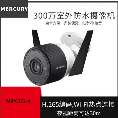 水星   MIPC372-4  H.265 300万室外防水无线网络摄像机支持5米拾音 电源需另购买