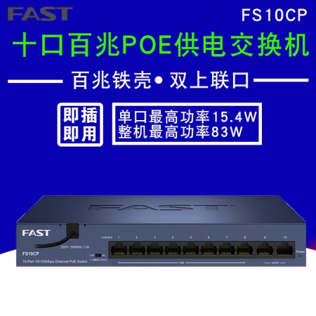 迅捷FS10CP/水星MS10CP混发 poe供电交换机 8口POE百兆双上联口8+2监控专用交换机