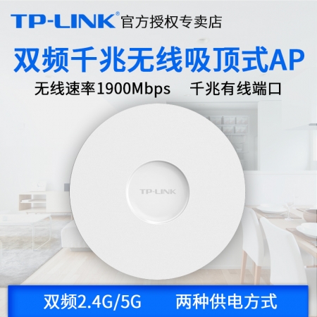 TP-LINK TL-AP1907GC-POE/DC千兆双频1900兆无线吸顶AP大功率wifi