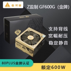 金河田 GF600G 金牌600W 80PLUS认证台式机电脑电源