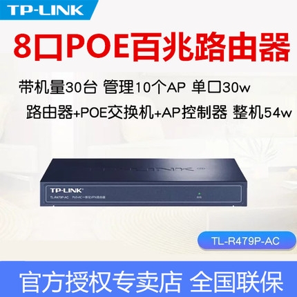 TP-LINK TL-R479P-AC企业级POE供电AC控制器AP管理百兆有线路由器
