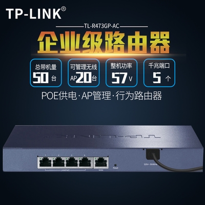 TP-LINK TL-R473GP-AC R473G 千兆路由器 AP管理48V标准 POE供电