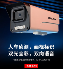 TL-IPC554EP-AI4 500万PoE双光【警戒】网络摄像机
